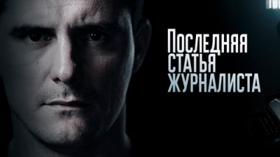Последняя статья журналиста