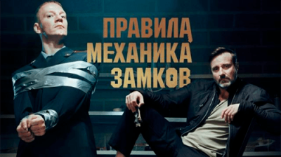 Правила механика замков