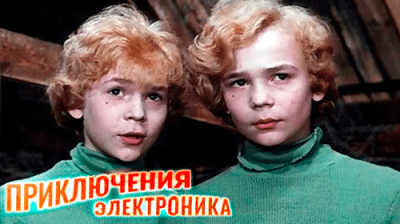 Приключения Электроника