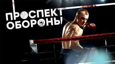 Проспект обороны