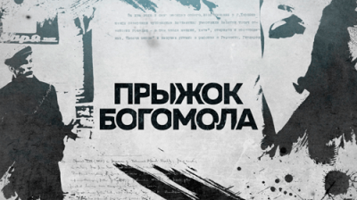 Прыжок богомола