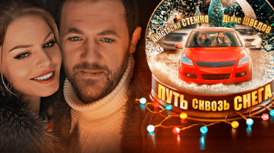 Путь сквозь снега