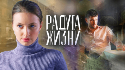 Радуга жизни