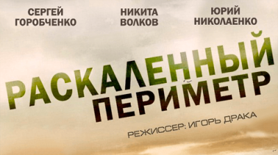 Раскаленный периметр