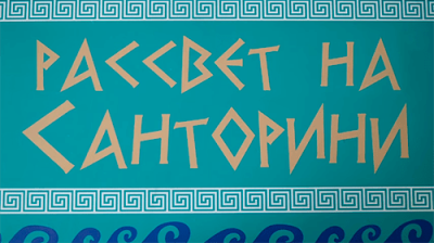 Рассвет на Санторини