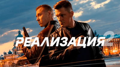 Реализация 2