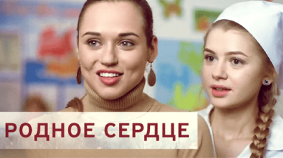 Родное сердце