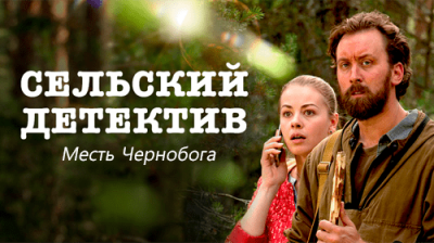 Сельский детектив 2. Месть Чернобога
