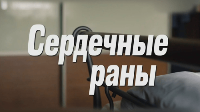 Сердечные раны