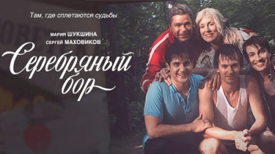 Серебряный бор