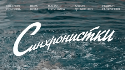 Синхронистки