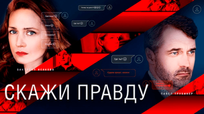 Скажи правду