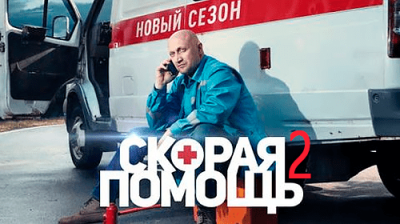 Скорая помощь 2