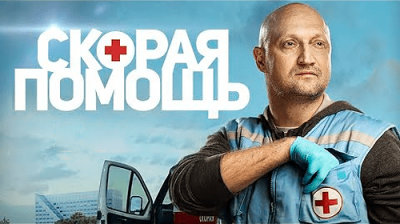 Скорая помощь