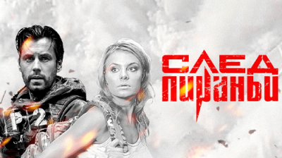 След Пираньи