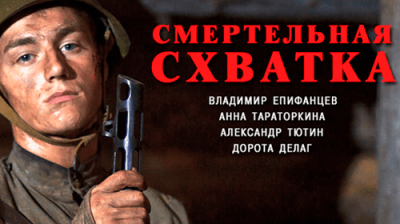 Смертельная схватка