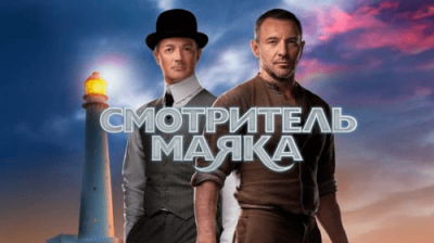Смотритель маяка