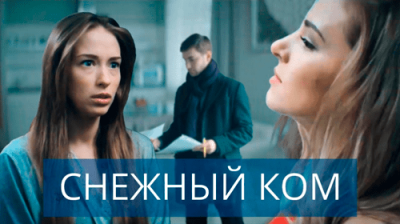 Снежный ком