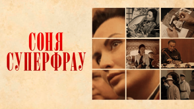 Соня Суперфрау