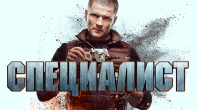 Специалист