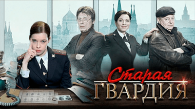 Старая гвардия
