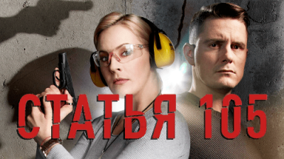 Статья 105