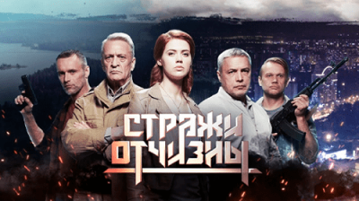 Стражи Отчизны