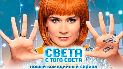 Света с того света