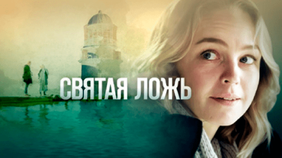 Святая ложь