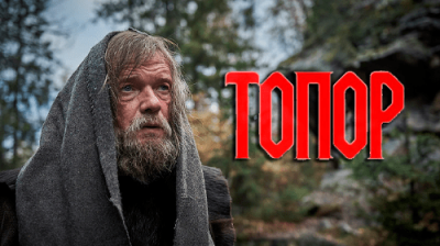 Топор