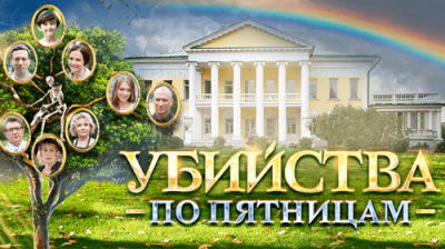 Убийства по пятницам
