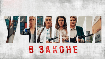 Училки в законе