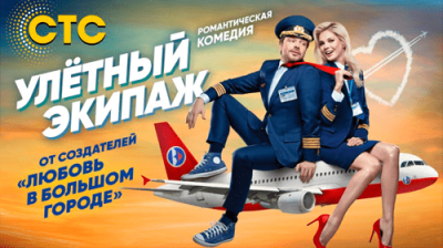 Улётный экипаж