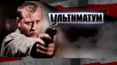 Ультиматум