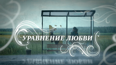 Уравнение любви