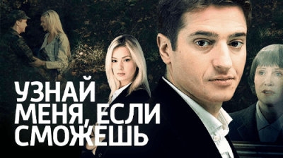 Узнай меня, если сможешь