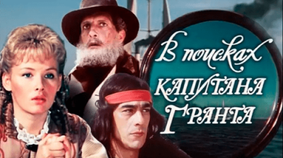 В поисках капитана Гранта