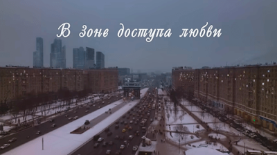 В зоне доступа любви
