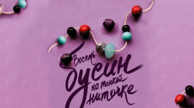 Восемь бусин на тонкой ниточке