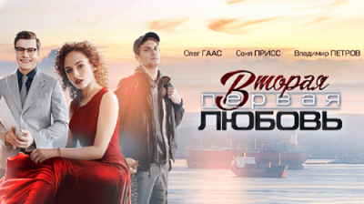 Вторая первая любовь