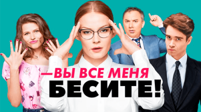 Вы все меня бесите