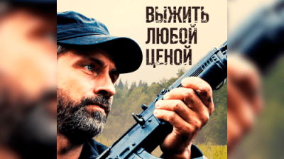 Выжить любой ценой