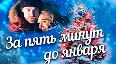 За пять минут до января