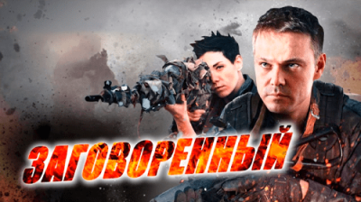 Заговоренный