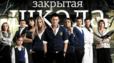 Закрытая школа