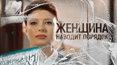 Женщина наводит порядок