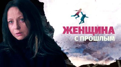 Женщина с прошлым