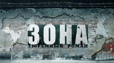 Зона. Тюремный роман