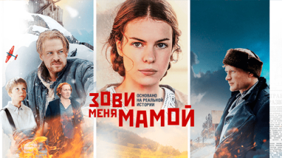 Зови меня мамой