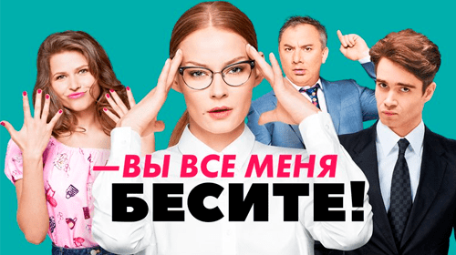 Вы все меня бесите онлайн